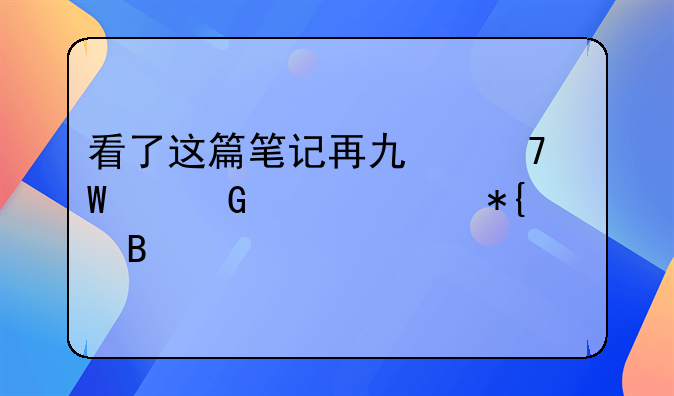 看了這篇筆記再也不怕建筑資質(zhì)辦理手忙腳亂