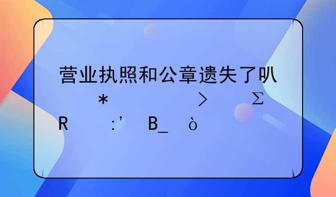 營(yíng)業(yè)執(zhí)照和公章遺失了可以把公司注銷(xiāo)掉嗎？