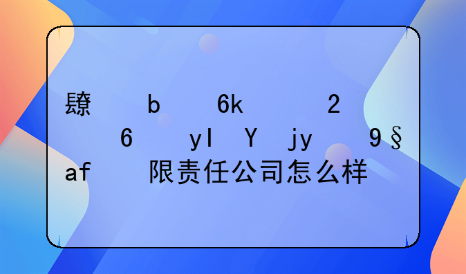 長春博泰醫(yī)藥生物技術(shù)有限責(zé)任公司怎么樣？