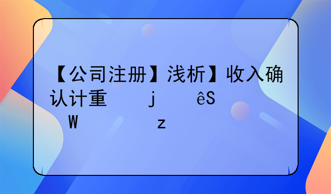 【公司注冊】淺析】收入確認(rèn)計量的五步法模型--香港公司做賬都有哪些