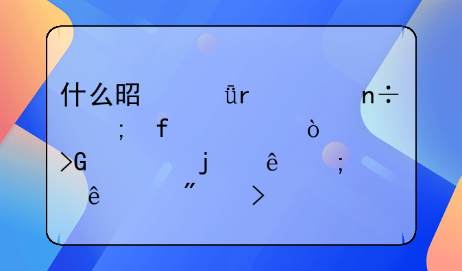 什么是深圳市國稅百元開頭發(fā)票的納稅人識別號