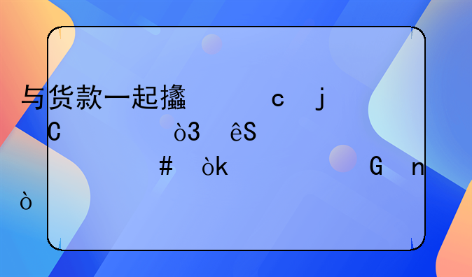 與貨款一起支付的運(yùn)費(fèi)，應(yīng)該走什么會計科目？