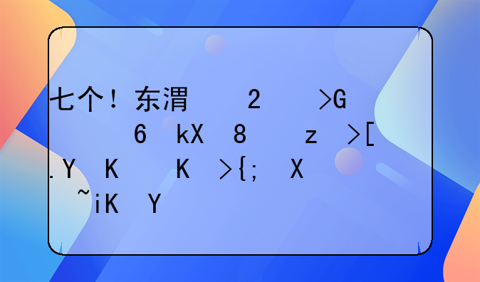七個(gè)！東港區(qū)發(fā)布穩(wěn)經(jīng)濟(jì)、穩(wěn)市場(chǎng)主體系列政策