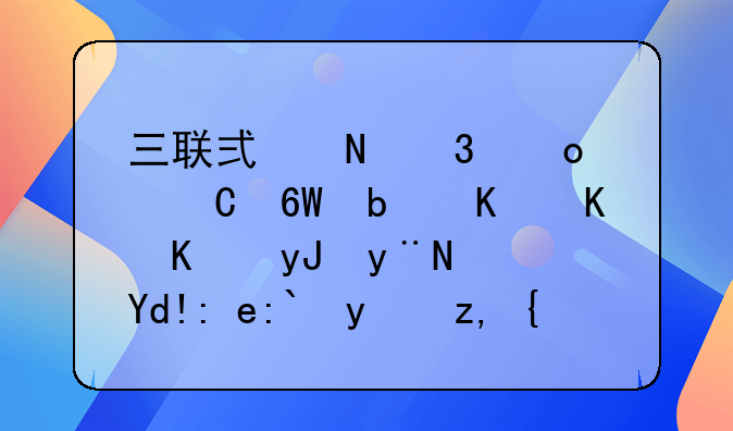 三聯(lián)式銀行進(jìn)帳單是作什么用的？各聯(lián)都給誰？