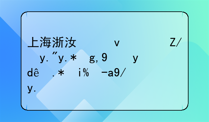 上海浙江江蘇這三個地方哪個外資企業(yè)比較多？