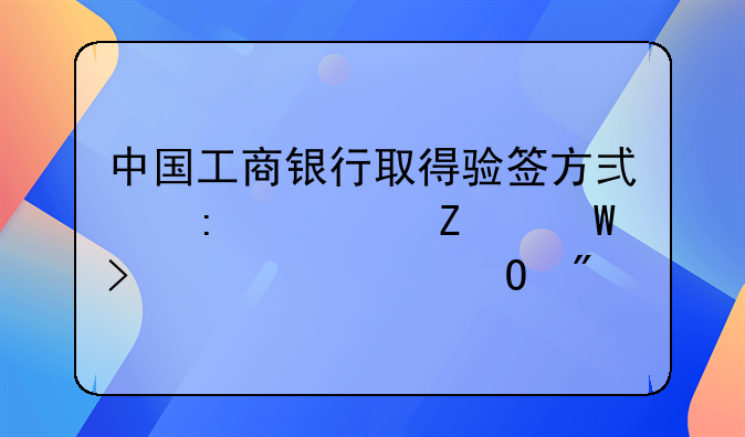 中國(guó)工商銀行取得驗(yàn)簽方式推送方法及裝置專(zhuān)利