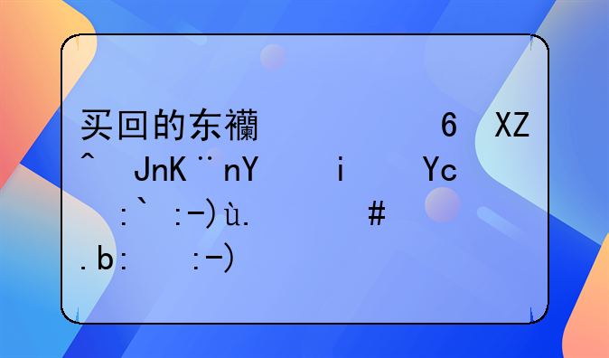 買(mǎi)回的東西已經(jīng)入賬了后期又退貨了怎么記賬？