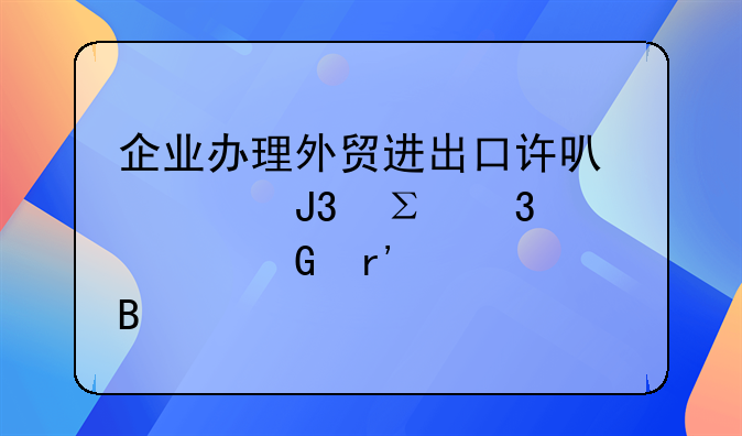 企業(yè)辦理外貿(mào)進出口許可證和注冊資金有關(guān)系嗎