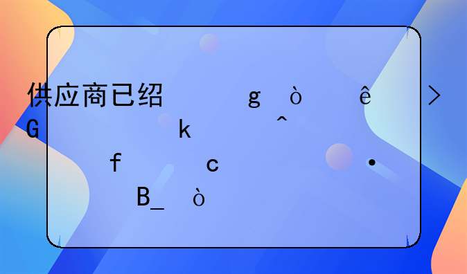 供應(yīng)商已經(jīng)給開(kāi)了發(fā)票做賬時(shí)要附付款憑證嗎？