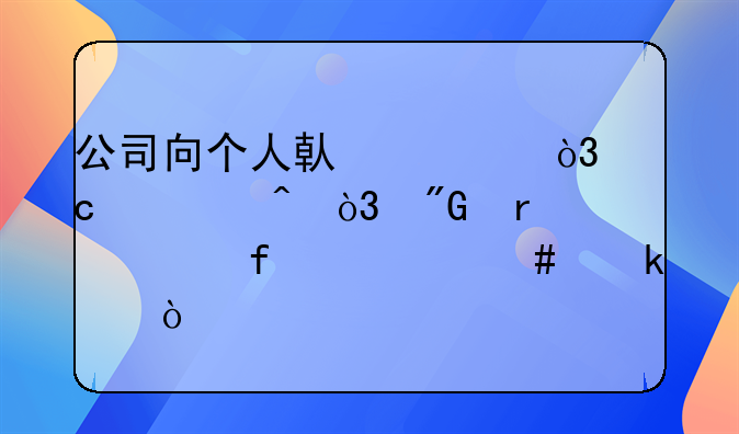 公司向個(gè)人借款，還款時(shí)，我需要附什么做賬？