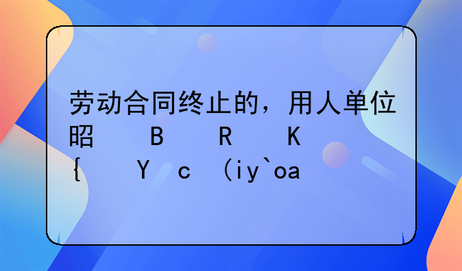 勞動合同終止的，用人單位是否支付經(jīng)濟補償？