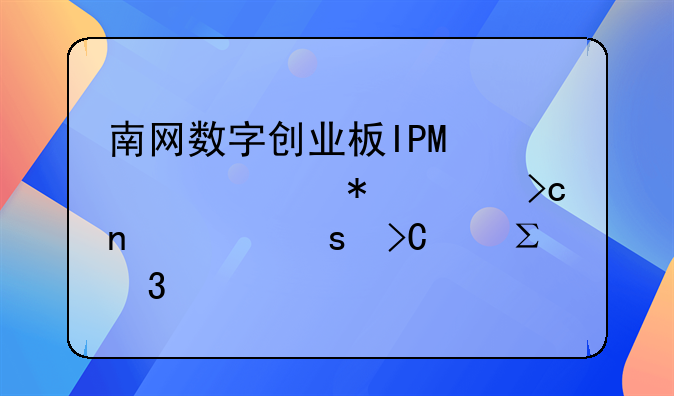 南網(wǎng)數(shù)字創(chuàng)業(yè)板IPO審核狀態(tài)變更為“提交注冊”