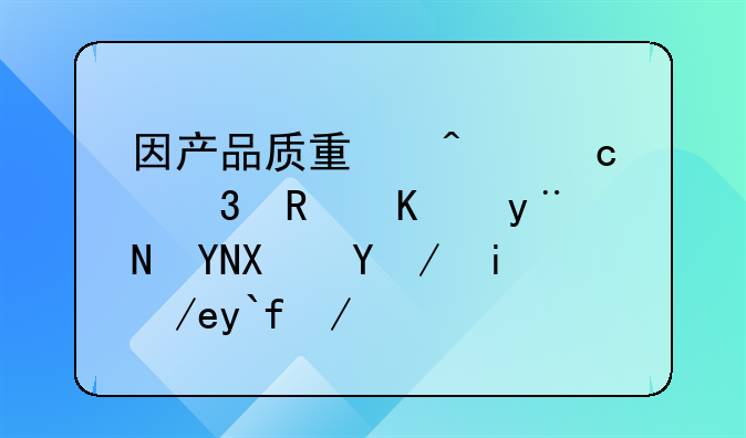 因產(chǎn)品質(zhì)量問(wèn)題而支付的賠償款如何做會(huì)計(jì)分錄
