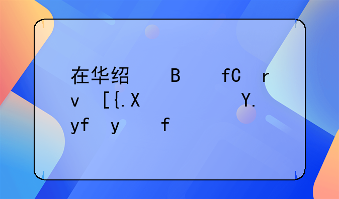 在華經(jīng)營限期已到？中國紅牛：正辦理延長申請