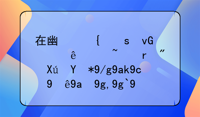 在廣州農(nóng)村私人宅基地房可用作公司注冊(cè)地址嗎