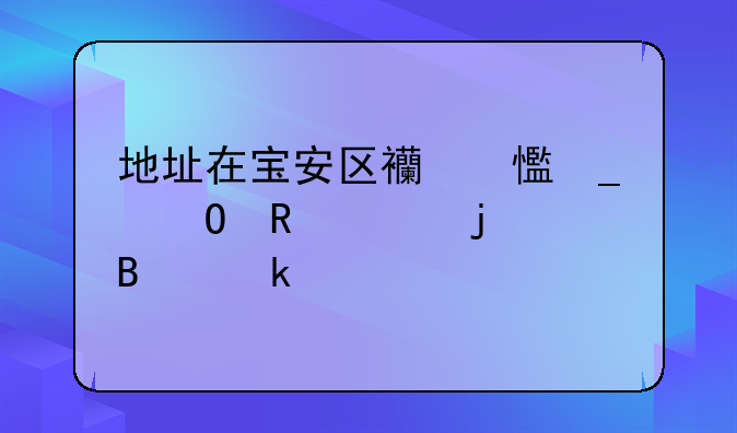 深圳高新技術企業(yè)認定需要什么條件和資質？!地址在寶安區(qū)西鄉(xiāng)街道申