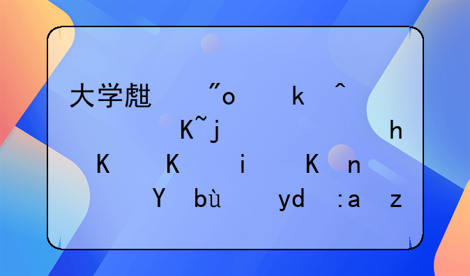 大學(xué)生創(chuàng)業(yè)無(wú)息貸款需要什么條件？手續(xù)和金額