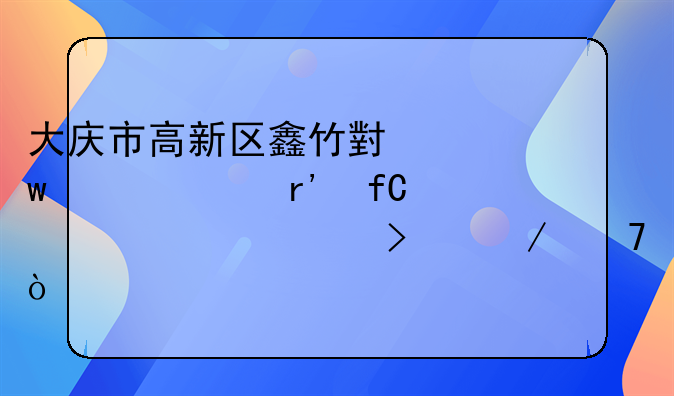 大慶市高新區(qū)鑫竹小額貸款有限責(zé)任公司介紹？