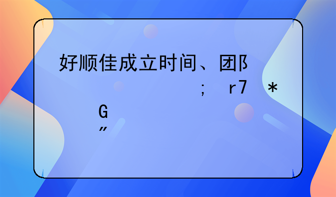 好順佳成立時間、團(tuán)隊規(guī)模與服務(wù)網(wǎng)點(diǎn)分布詳解
