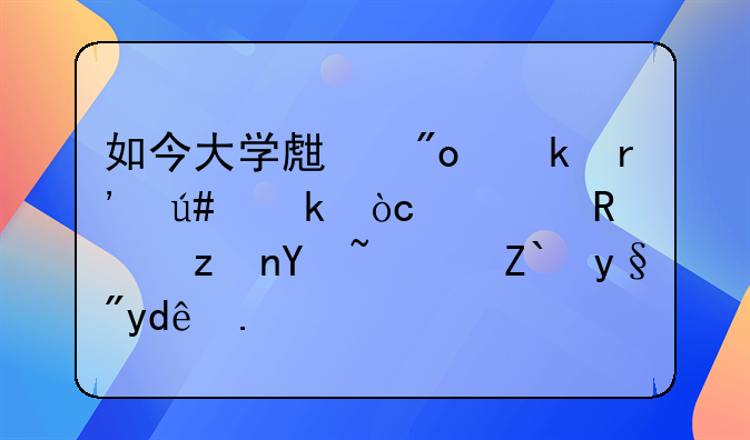 如今大學(xué)生創(chuàng)業(yè)有很多優(yōu)惠政策嗎？都有哪些？