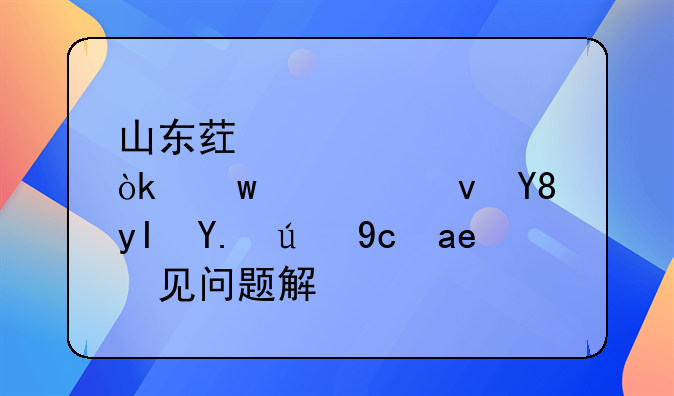 山東藥審中心：保健食品生產(chǎn)許可常見問題解答