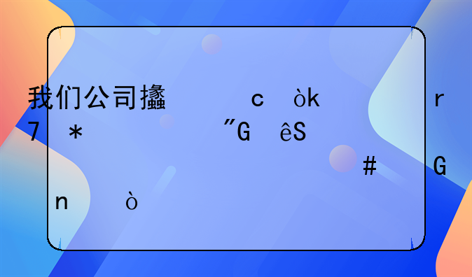 我們公司支付會(huì)計(jì)服務(wù)費(fèi)我應(yīng)該計(jì)入什么科目？