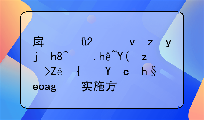 房山區(qū)統(tǒng)籌疫情防控和穩(wěn)定經(jīng)濟增長的實施方案