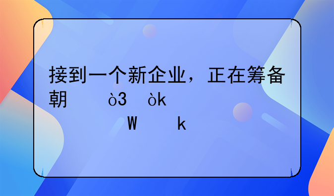 接到一個新企業(yè)，正在籌備期，會計要如何做賬