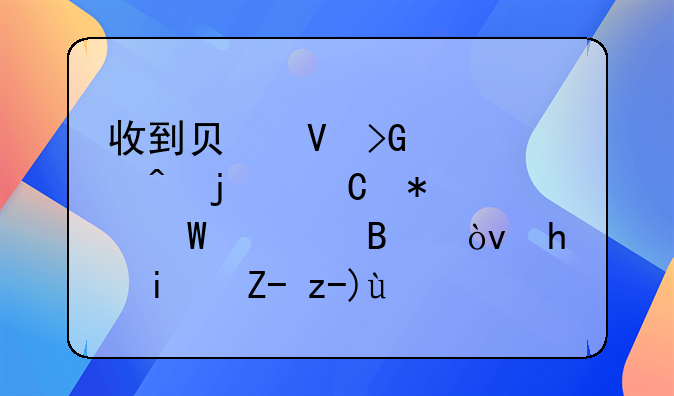 收到負數(shù)發(fā)票時的帳務如何處理？我是購貨方。