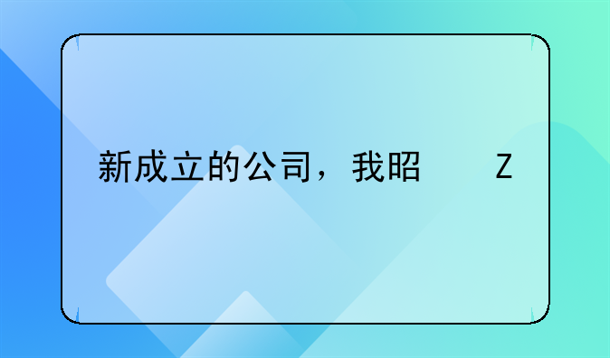 新成立的公司，我是新手會(huì)計(jì)，年末應(yīng)該做什么