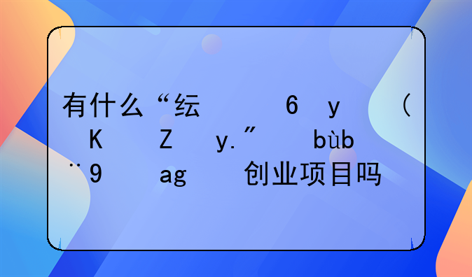 有什么“純小白”也能上手加盟的創(chuàng)業(yè)項(xiàng)目嗎？