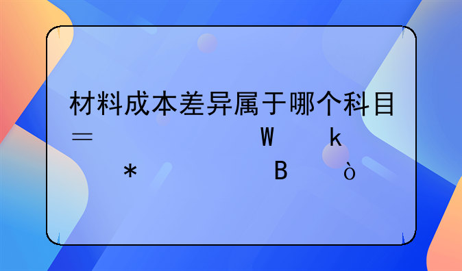 材料成本差異屬于哪個科目？如何做賬務(wù)處理？