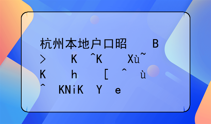 杭州本地戶口是否可以享受人才引進補貼政策？