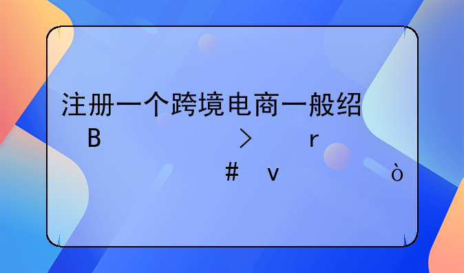 注冊(cè)一個(gè)跨境電商一般經(jīng)營公司需要什么條件？