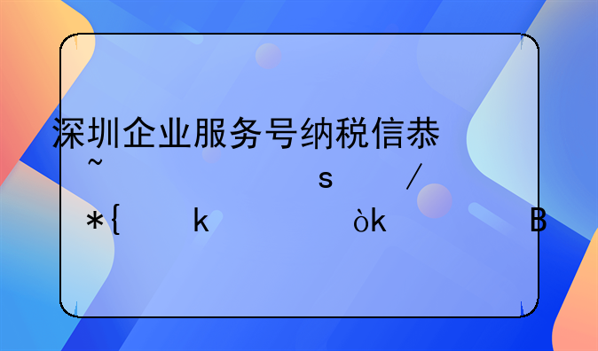 深圳企業(yè)服務(wù)號納稅信息查詢遠程辦多久會處理