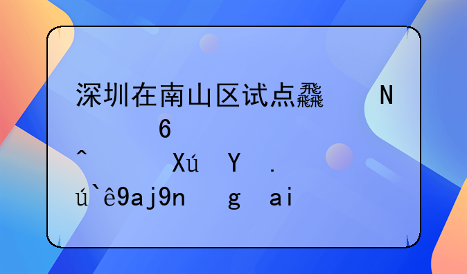 深圳在南山區(qū)試點食品經(jīng)營許可總部全市域通辦