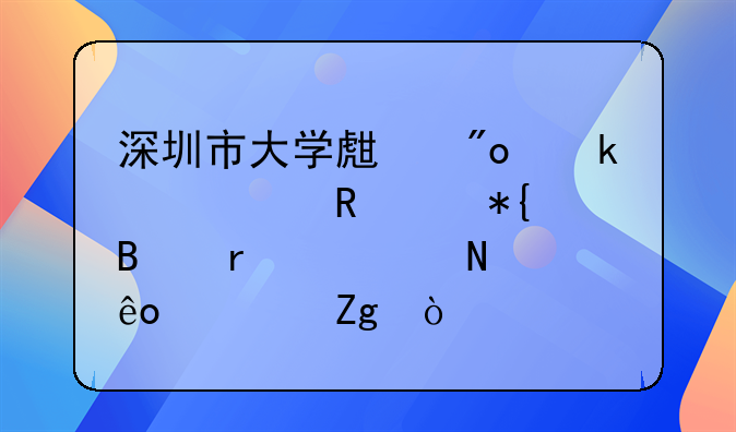 深戶創(chuàng)業(yè)補(bǔ)貼怎么申請(qǐng)？;深圳市大學(xué)生創(chuàng)業(yè)補(bǔ)貼申請(qǐng)辦理需要哪些資料