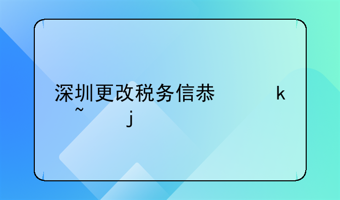 深圳更改稅務(wù)信息通知的手機號碼應(yīng)該怎么做？