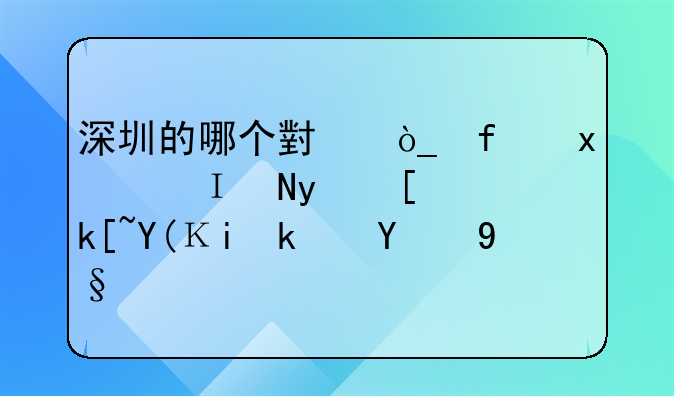 深圳的哪個小眾景點，隔著山海和香港相望呢？