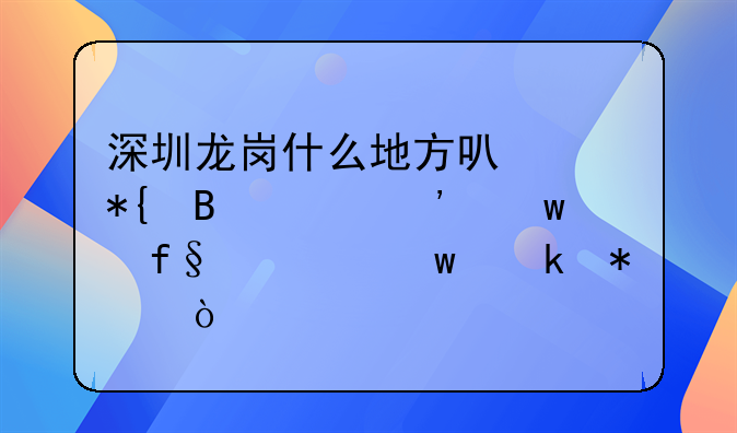 深圳龍崗什么地方可以辦理平安保險(xiǎn)退保業(yè)務(wù)？