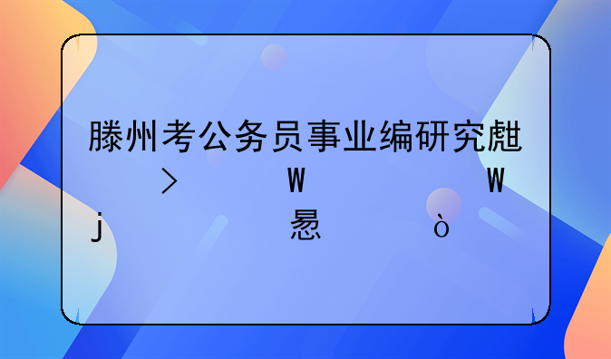 滕州考公務(wù)員事業(yè)編研究生司法考試的自習(xí)室？