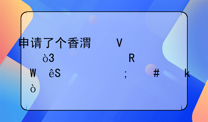 申請了個香港商標(biāo)，想要申請續(xù)展應(yīng)該怎么做？