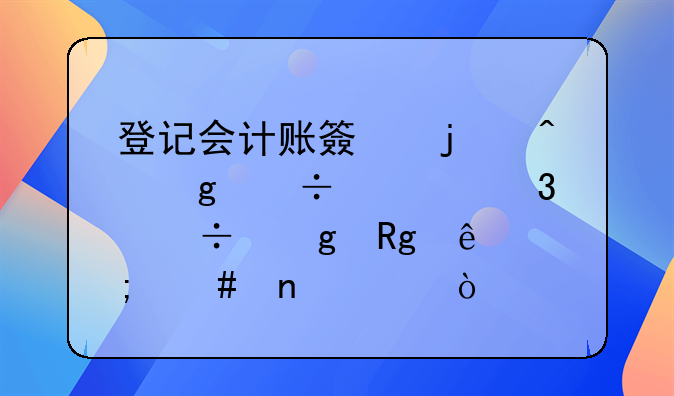 登記會(huì)計(jì)賬簿的時(shí)候好幾行都寫(xiě)錯(cuò)了怎么更正？