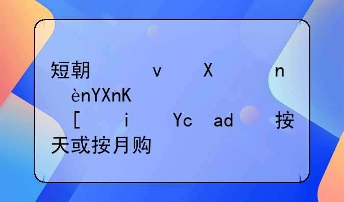 短期租賃車輛商業(yè)險(xiǎn)通常是可以按天或按月購(gòu)買