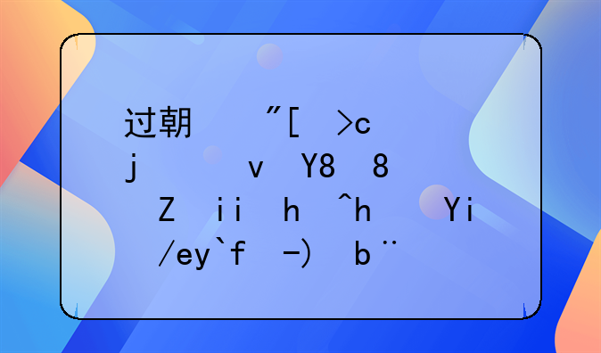 過期或變質(zhì)的食品、飲料報損如何做賬務(wù)處理？