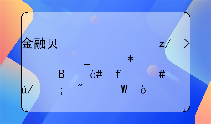 金融負(fù)債類型及全套賬務(wù)處理（附案例與分錄）