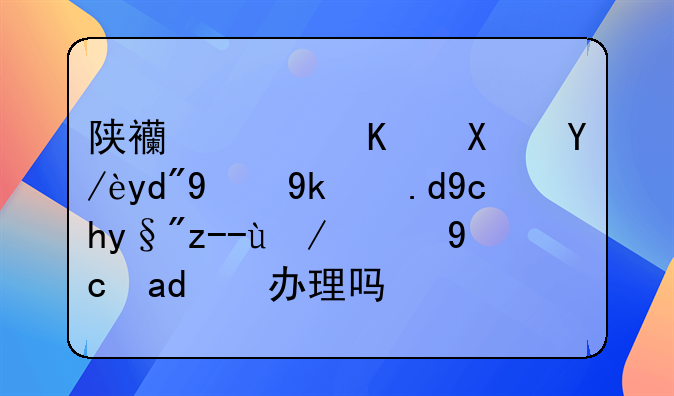 陜西西鄉(xiāng)縣信合的家樂(lè)卡有貸款的可以辦理嗎？