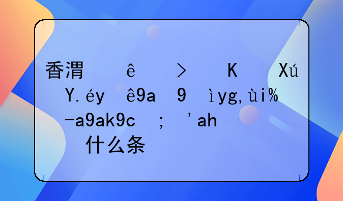 香港人可不可以注冊深圳外資公司？要什么條件