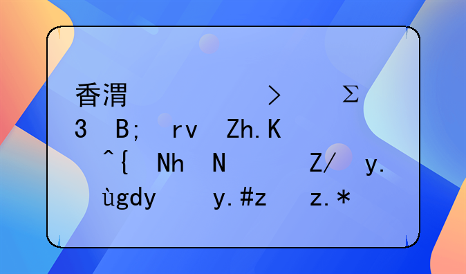 香港公司注冊(cè)后期如何維護(hù)？這些坑絕不能踩！