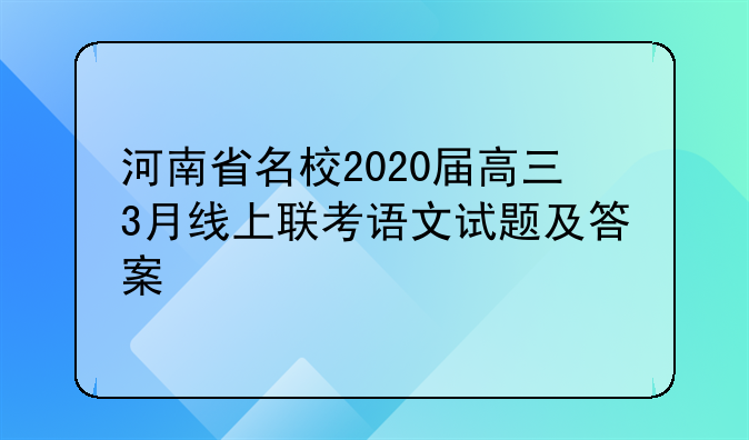 河南省名校2020屆高三3月線上聯(lián)考語(yǔ)文試題及答案